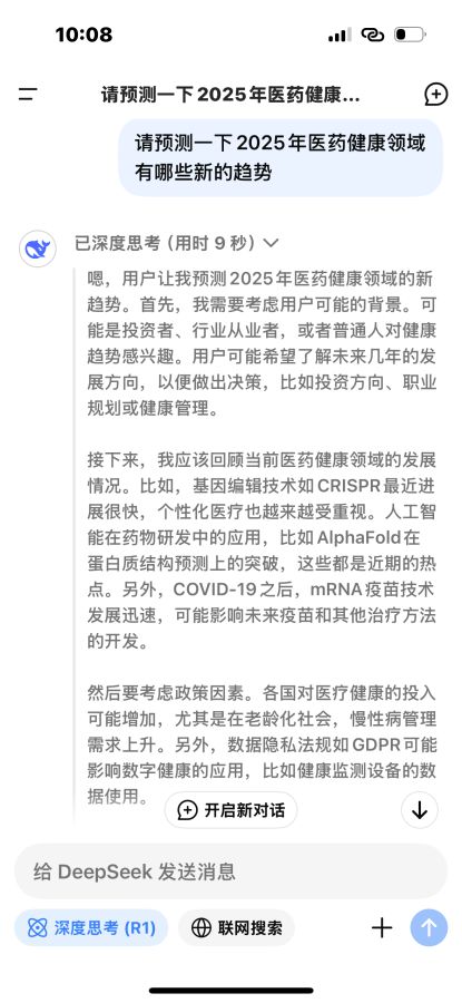 與DeepSeek聊一聊醫(yī)療健康領(lǐng)域的新年愿景(圖1)