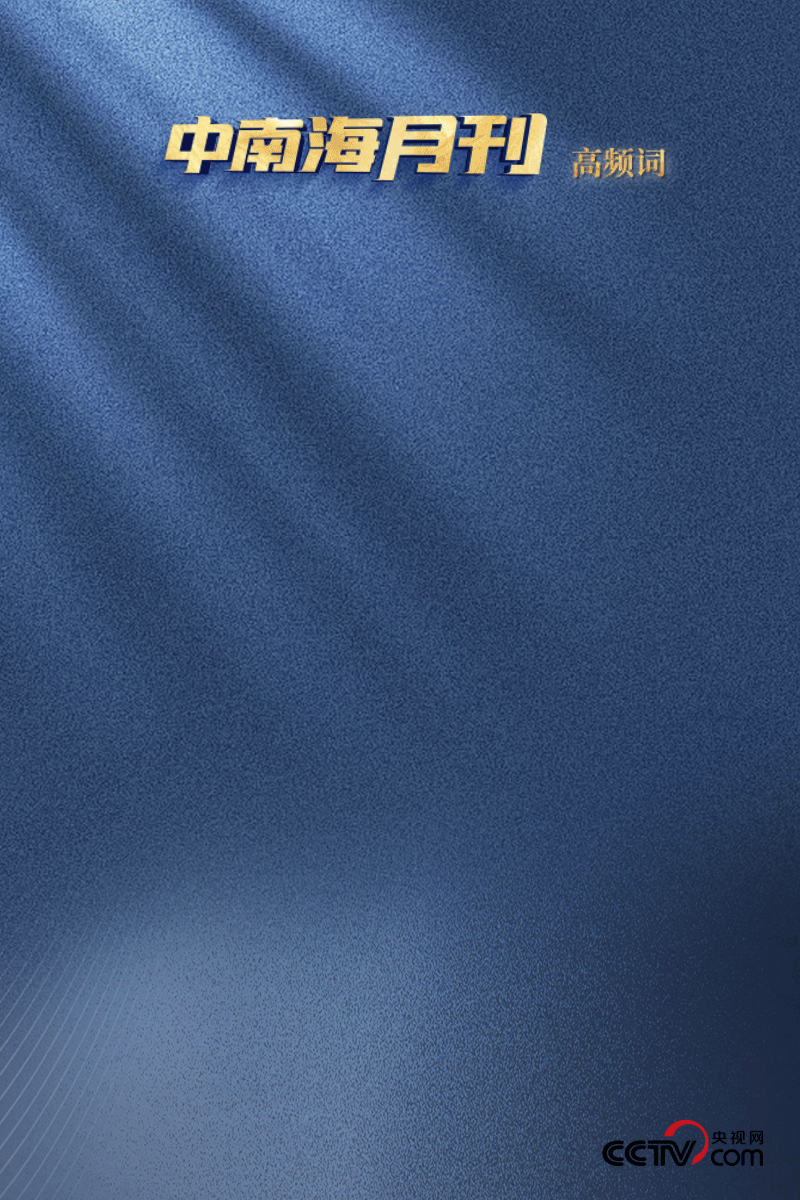 天天學習丨月刊(202505)(圖3)